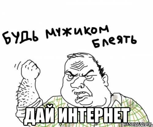  Дай интернет