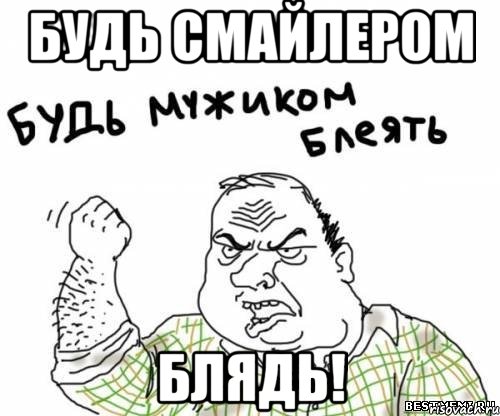 Будь Смайлером Блядь!, Мем блять