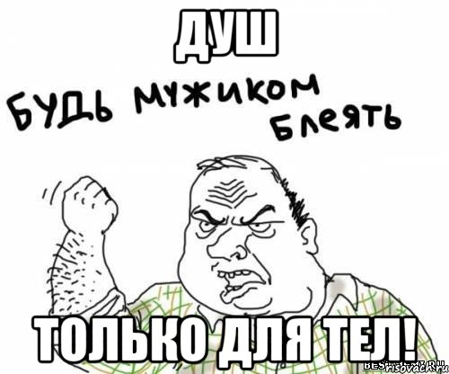 Душ только для тел!, Мем блять