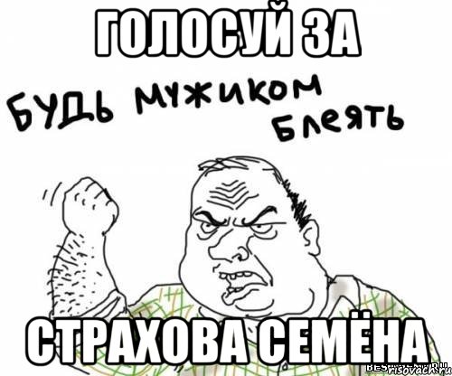 Голосуй за Страхова Семёна, Мем блять