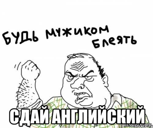  Сдай английский, Мем блять