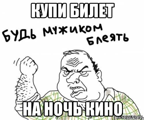 Купи билет на ночь кино, Мем блять