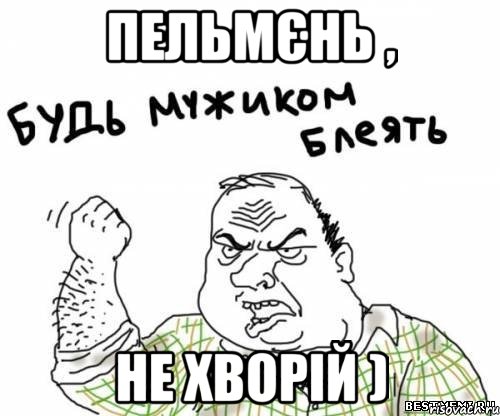 Пельмєнь , не хворій ), Мем блять