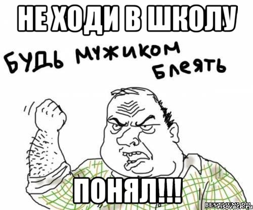 Не ходи в школу ПОНЯЛ!!!, Мем блять