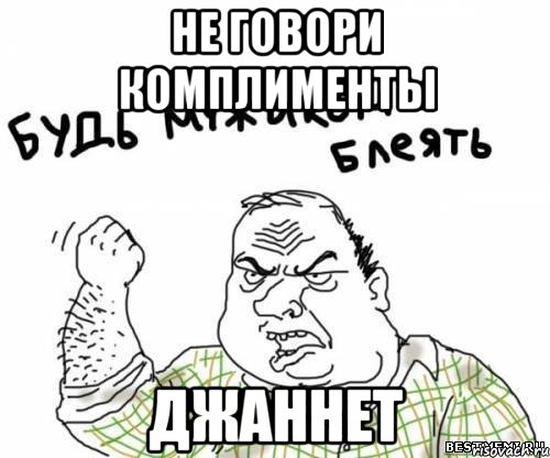 не говори комплименты Джаннет, Мем блять