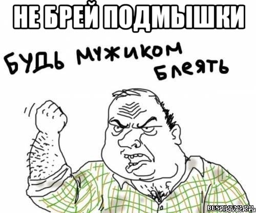 не брей подмышки , Мем блять
