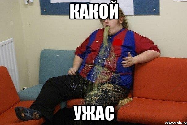 КАКОЙ УЖАС