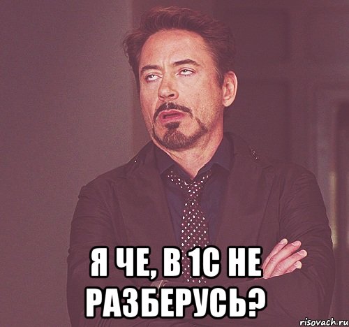  я че, в 1с не разберусь?, Мем bn