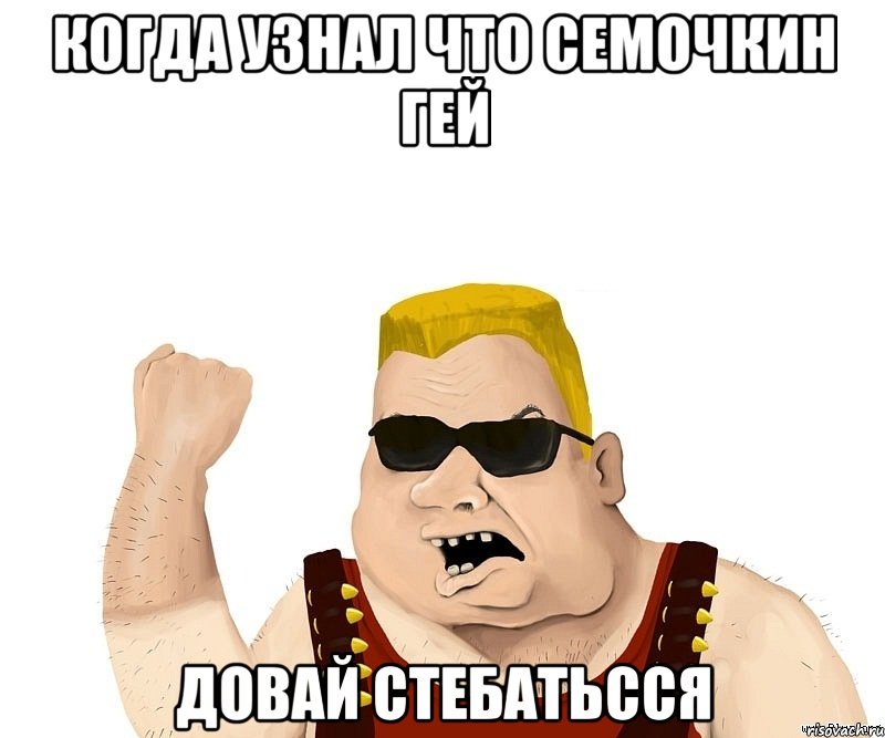 когда узнал что семочкин гей довай стебатьсся, Мем Боевой мужик блеать