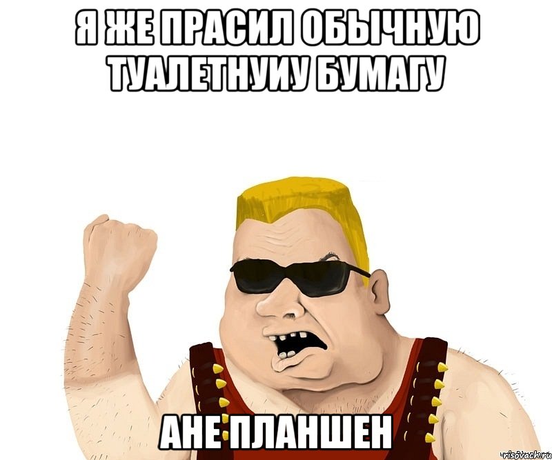 я же прасил обычную туалетнуиу бумагу ане планшен, Мем Боевой мужик блеать