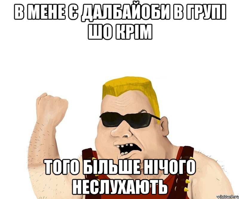 в мене є далбайоби в групі шо крім того більше нічого неслухають, Мем Боевой мужик блеать