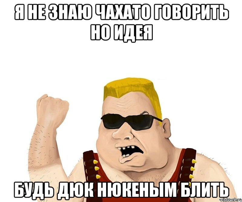 Я НЕ ЗНАЮ ЧАХАТО ГОВОРИТЬ НО ИДЕЯ БУДЬ ДЮК НЮКЕНЫМ БЛИТЬ, Мем Боевой мужик блеать