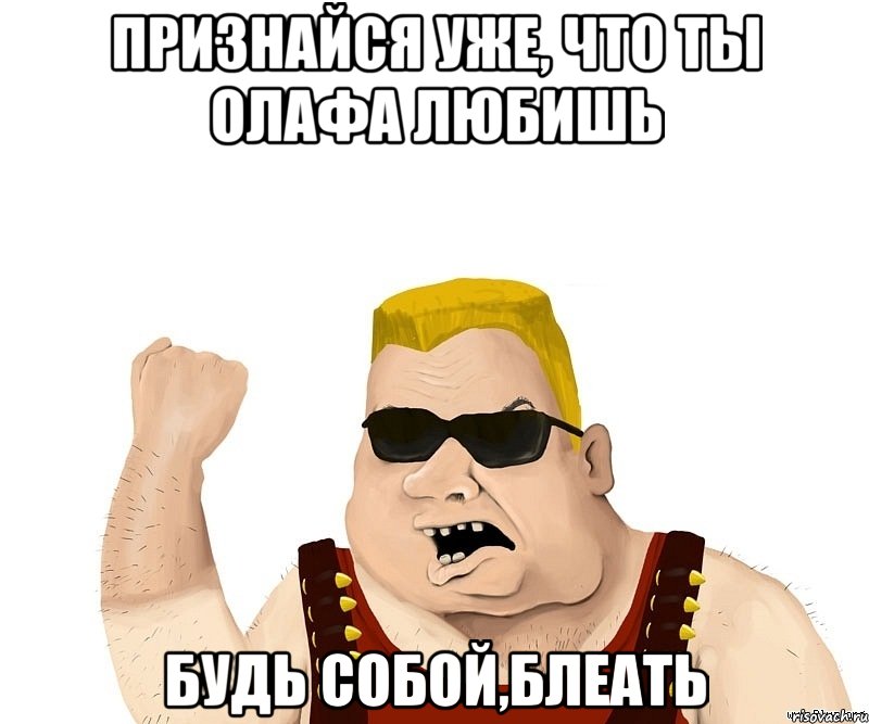 признайся уже, что ты олафа любишь будь собой,блеать, Мем Боевой мужик блеать