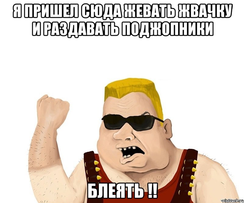 Я пришел сюда жевать жвачку и раздавать поджопники Блеять !!, Мем Боевой мужик блеать