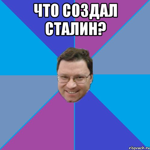 Что создал сталин? 