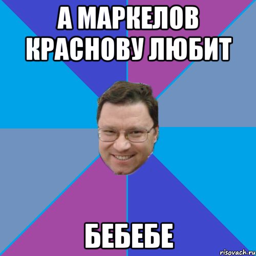 А маркелов краснову любит бебебе