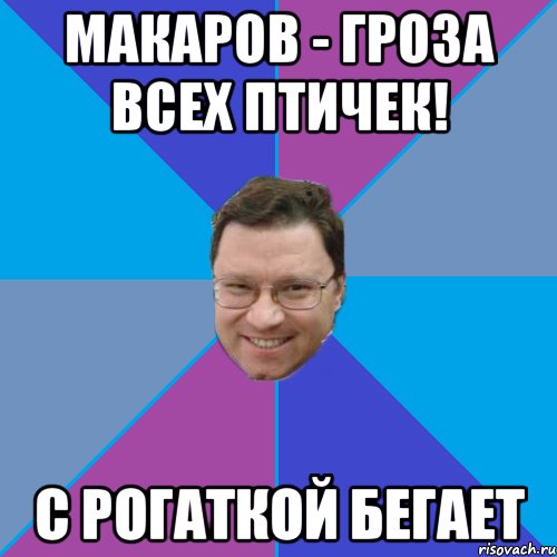 Макаров - гроза всех птичек! С рогаткой бегает