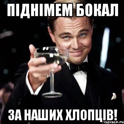 ПІДНІМЕМ БОКАЛ ЗА НАШИХ ХЛОПЦІВ!, Мем Великий Гэтсби (бокал за тех)