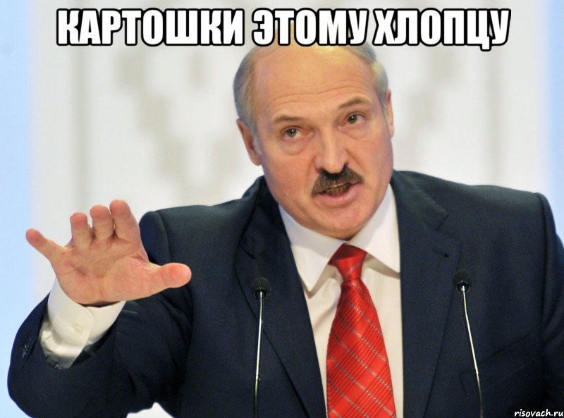 картошки этому хлопцу 