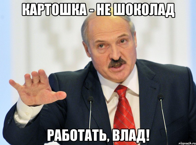 Картошка - не шоколад Работать, Влад!