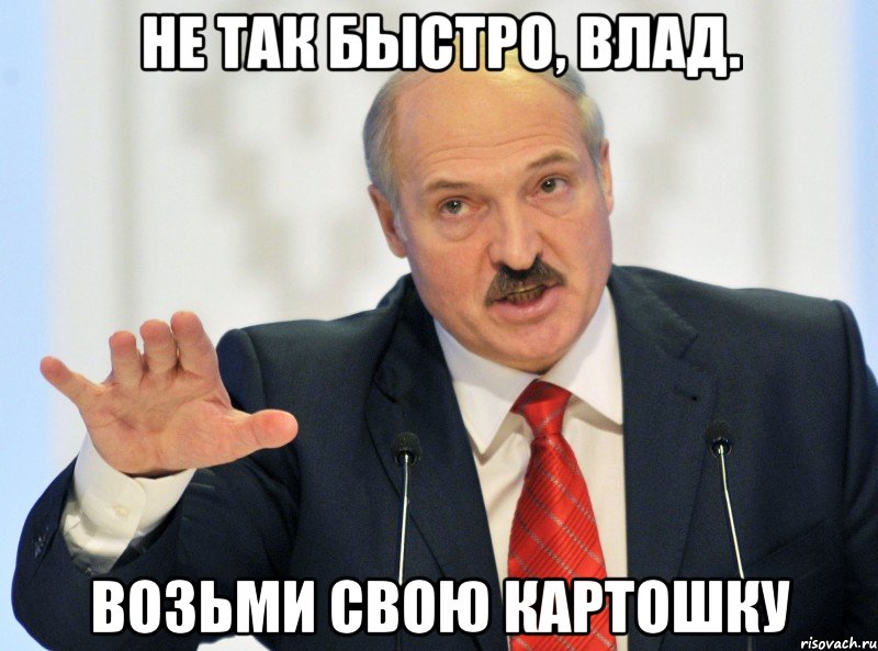не так быстро, влад. возьми свою картошку