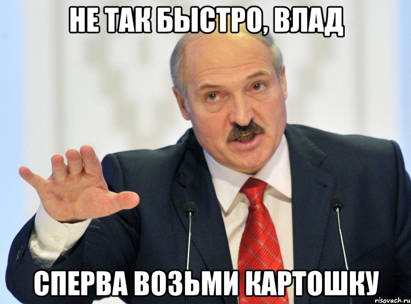 не так быстро, влад сперва возьми картошку