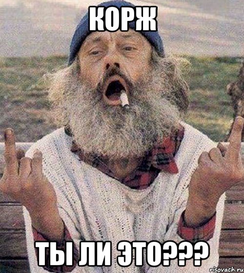 Корж Ты ли это???