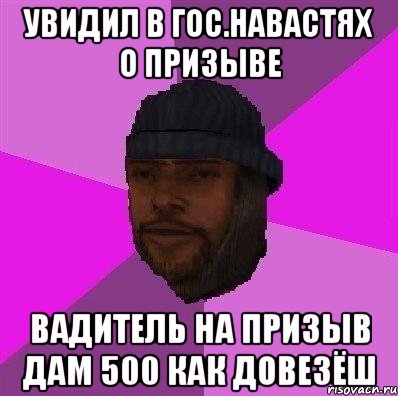 увидил в гос.навастях о призыве вадитель на призыв дам 500 как довезёш, Мем Бомж самп рп