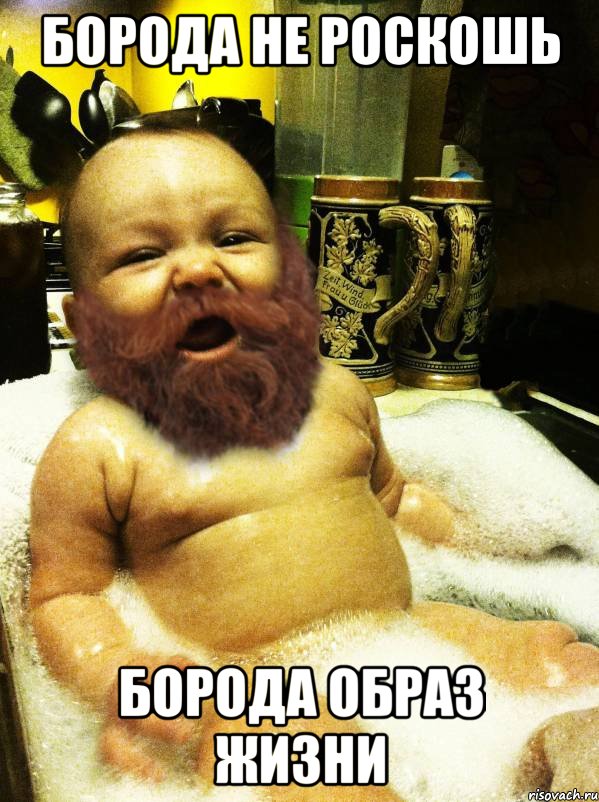Борода не роскошь Борода образ жизни