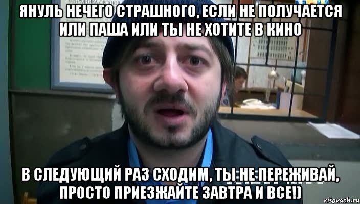 януль нечего страшного, если не получается или паша или ты не хотите в кино в следующий раз сходим, ты не переживай, просто приезжайте завтра и все!), Мем Бородач