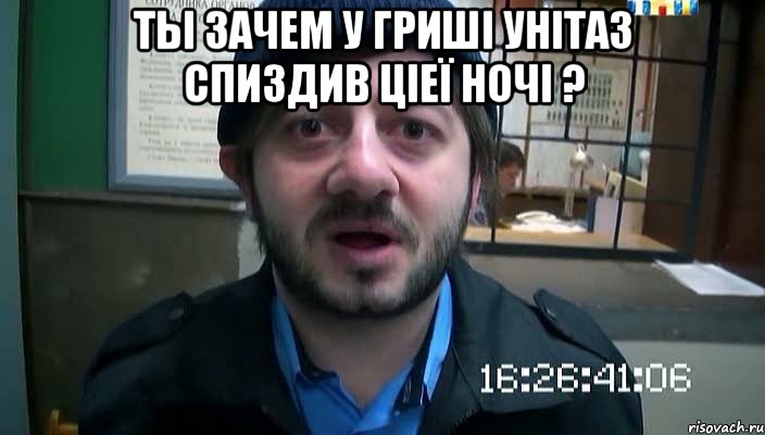 ты зачем у гриші унітаз спиздив ціеї ночі ? , Мем Бородач