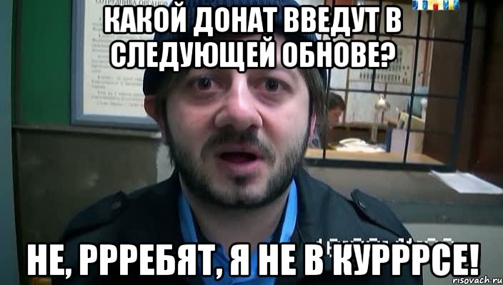 какой донат введут в следующей обнове? не, ррребят, я не в курррсе!, Мем Бородач