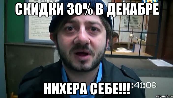 скидки 30% в декабре нихера себе!!!, Мем Бородач