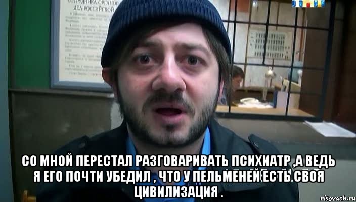  со мной перестал разговаривать психиатр ,а ведь я его почти убедил , что у пельменей есть своя цивилизация ., Мем Бородач