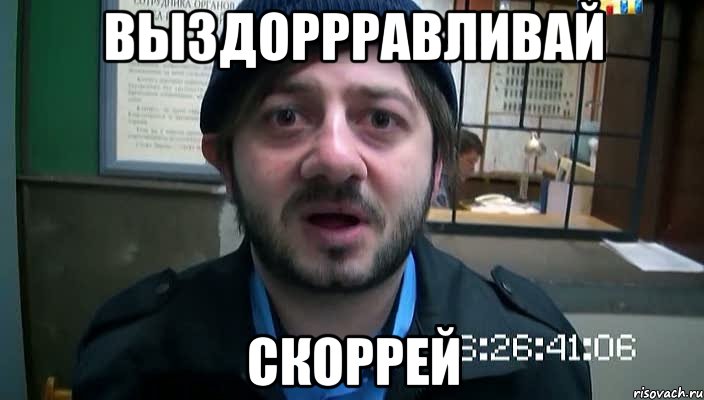 Выздоррравливай скоррей, Мем Бородач