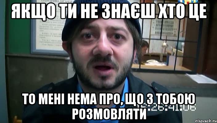 Якщо ти не знаєш хто це то мені нема про, що з тобою розмовляти, Мем Бородач