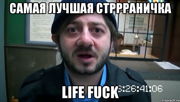 Самая лучшая стррраничка Life Fuck, Мем Бородач