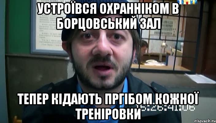 устроївся охранніком в борцовський зал тепер кідають пргібом кожної треніровки, Мем Бородач