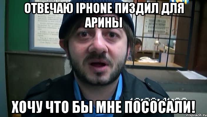 Отвечаю iPhone пиздил для арины хочу что бы мне пососали!, Мем Бородач