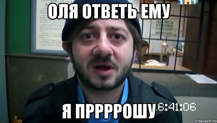 Оля ответь ему я пррррошу, Мем Бородач