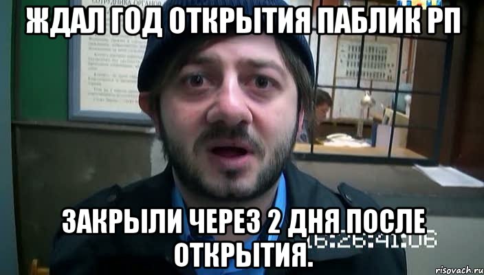 Ждал год открытия Паблик РП Закрыли через 2 дня после открытия., Мем Бородач