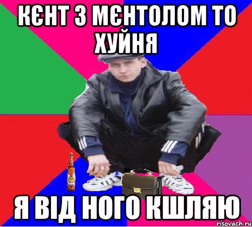 кєнт з мєнтолом то хуйня я від ного кшляю