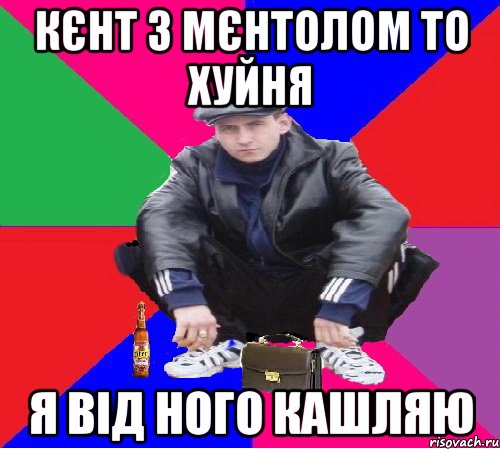 кєнт з мєнтолом то хуйня я від ного кашляю