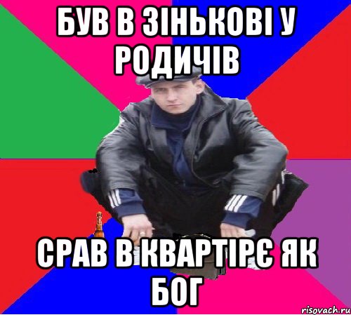 був в зінькові у родичів срав в квартірє як бог