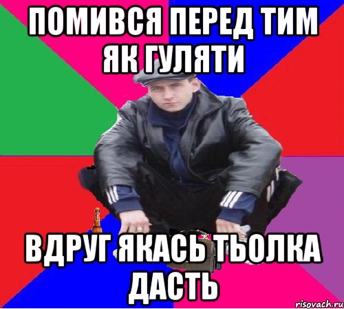 помився перед тим як гуляти вдруг якась тьолка дасть