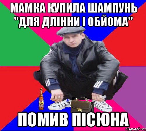 МАМКА КУПИЛА ШАМПУНЬ "ДЛЯ ДЛІННИ І ОБЙОМА" ПОМИВ ПІСЮНА