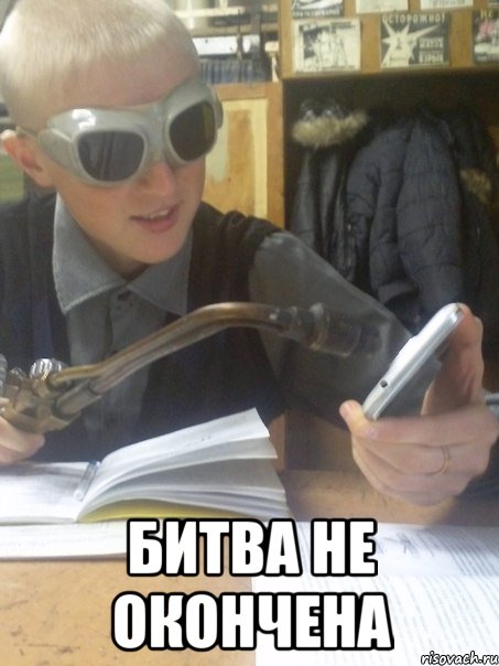  битва не окончена, Мем босс