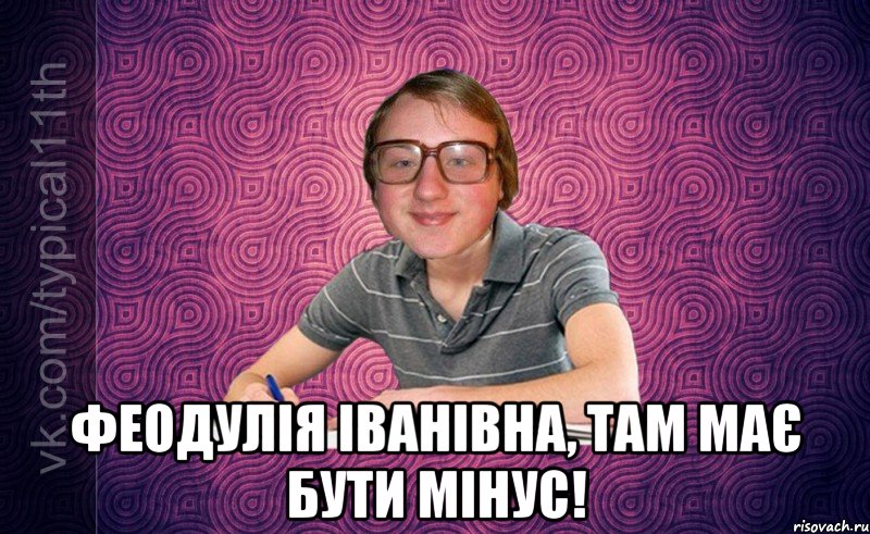 феодулія іванівна, там має бути мінус!