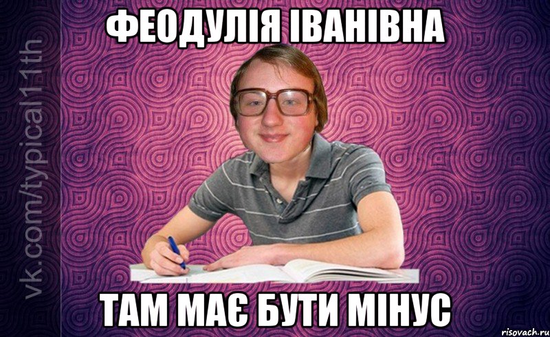феодулія іванівна там має бути мінус