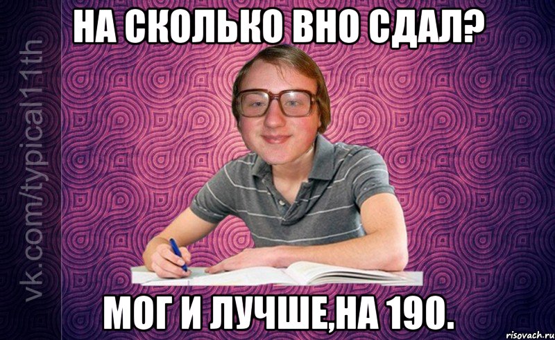 На сколько ВНО сдал? Мог и лучше,на 190.